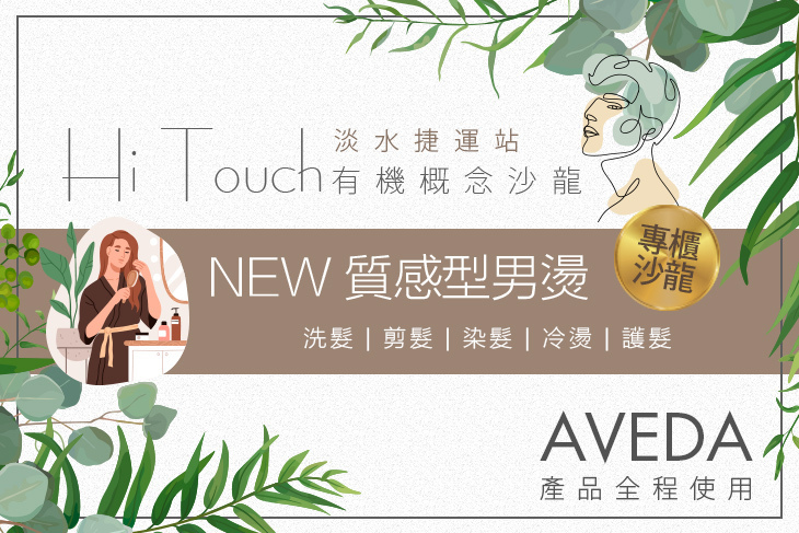 Hi TOUCH有機概念沙龍(英專店)