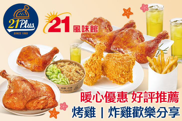 21PLUS、21風味館