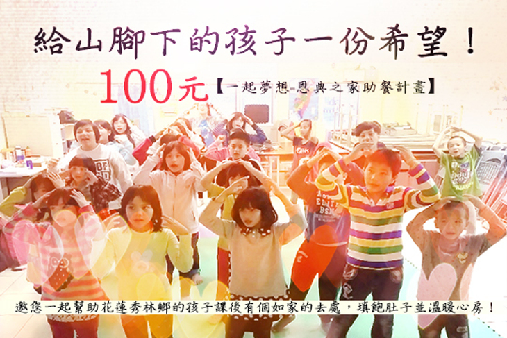 一起夢想-恩典之家助餐計畫