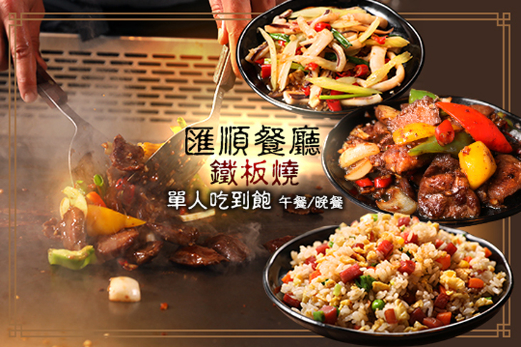 匯順餐廳 鐵板燒 ● 台灣小吃