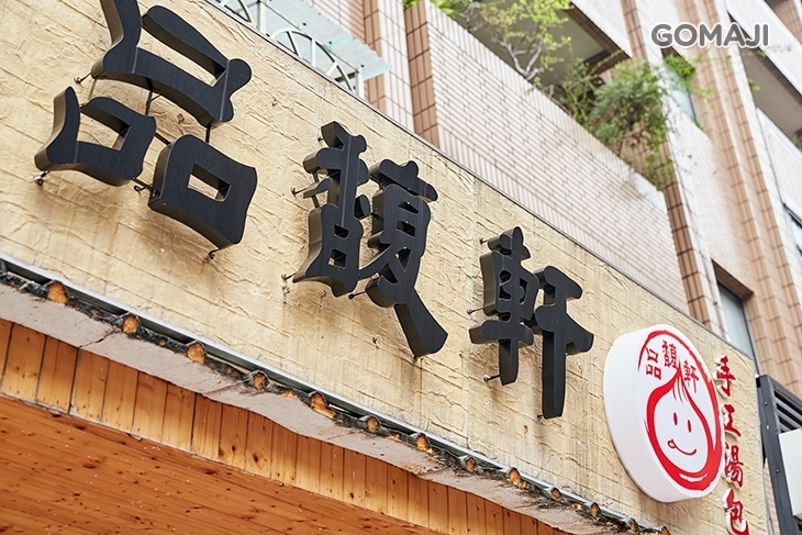 品馥軒絲瓜湯包專賣店