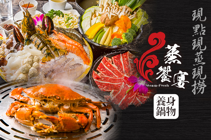 蒸饗宴養身鍋物-複合式餐廳(竹北店)