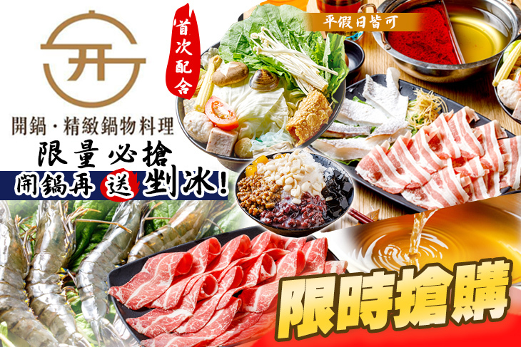 開鍋精緻涮烤鍋