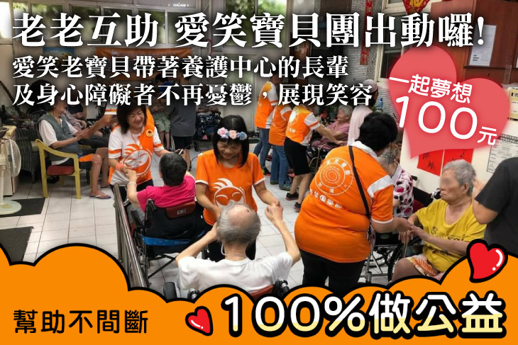 老老互助－愛笑寶貝團出動囉！