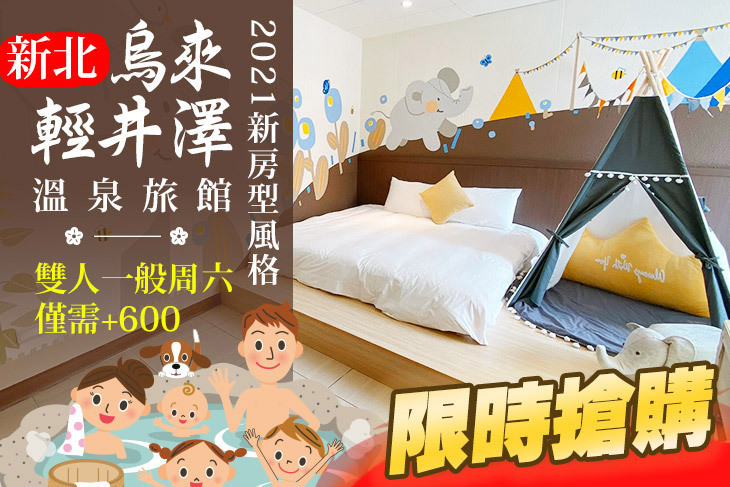 烏來輕井澤溫泉旅館 新北市住宿 國旅卡 商務出差請款憑證 免費wifi 停車場