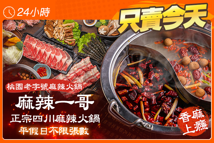 麻辣一哥正宗四川麻辣火鍋
