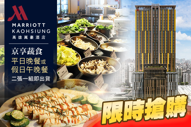 高雄萬豪酒店 Kaohsiung Marriott Hotel