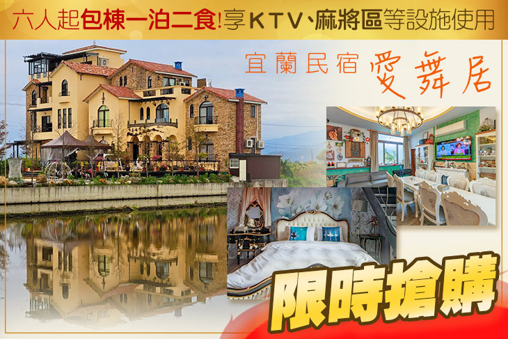 宜蘭-愛舞居民宿