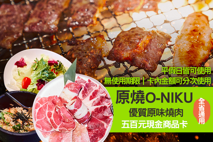 原燒O-NIKU 優質原味燒肉