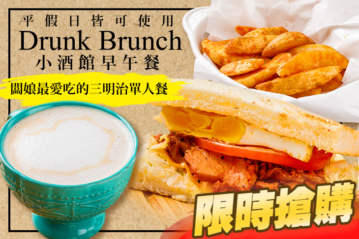 小酒館早午餐 Drunk Brunch