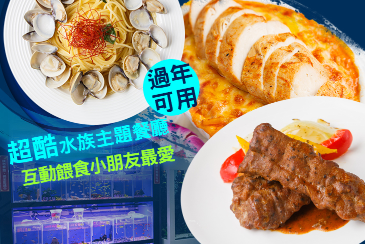 S.T.銀河系俱樂部-水族主題餐廳