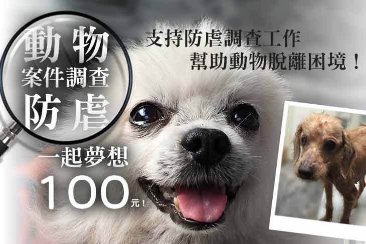 一起夢想–動物防虐案件調查