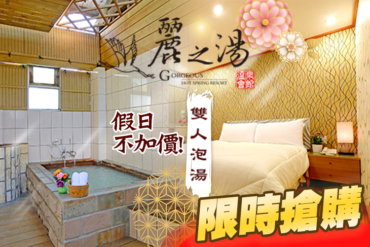 北投麗之湯溫泉會館