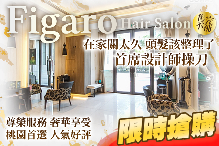 費加洛Figaro Hair Salon