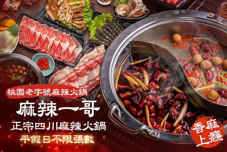 麻辣一哥正宗四川麻辣火鍋