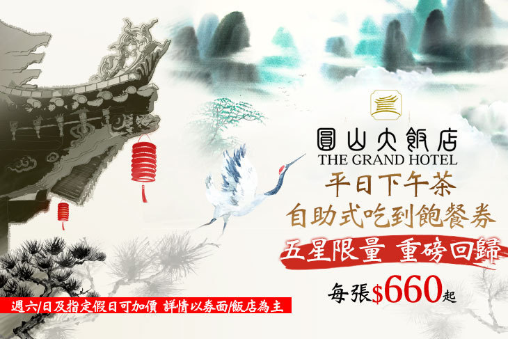 台北圓山大飯店-松鶴廳