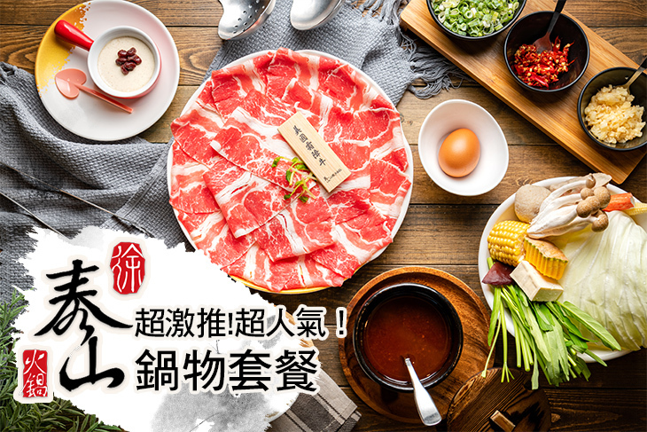 泰山汕頭火鍋