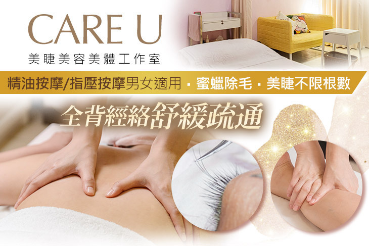 CARE U美睫美容美體工作室