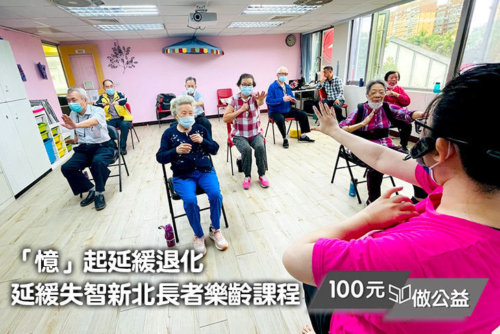 「憶」起延緩退化─延緩失智新北長者樂齡課程
