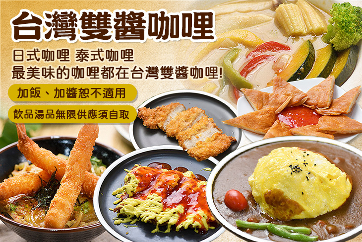 台灣雙醬咖哩(新竹南大店)