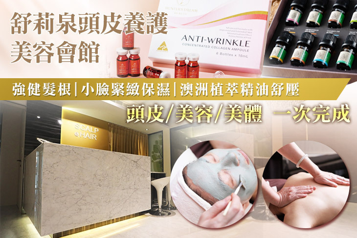 舒莉泉頭皮養護美容會館(土城海山館)