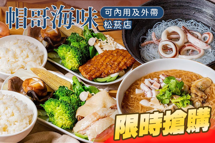 帽哥海味(松菸店)