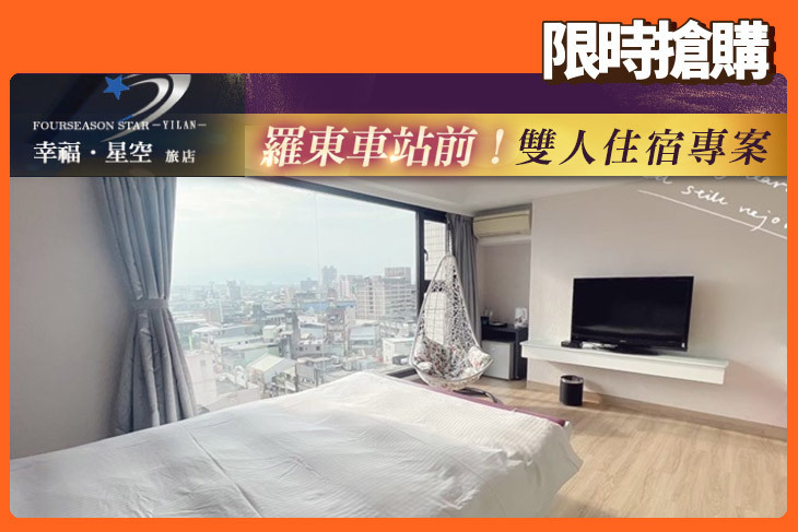 宜蘭-幸福‧星空旅店