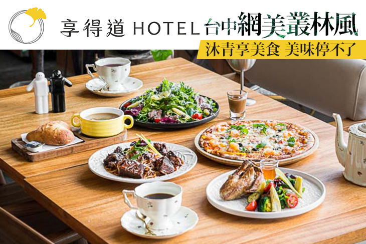 享得道Hotel-沐青