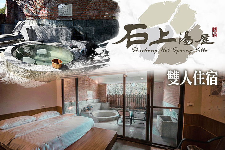 新竹-石上湯屋渡假村