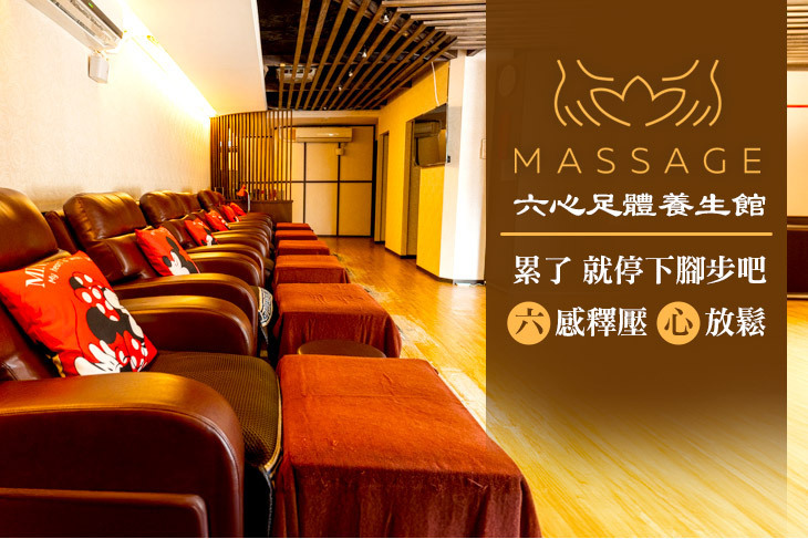 六心足體養生館