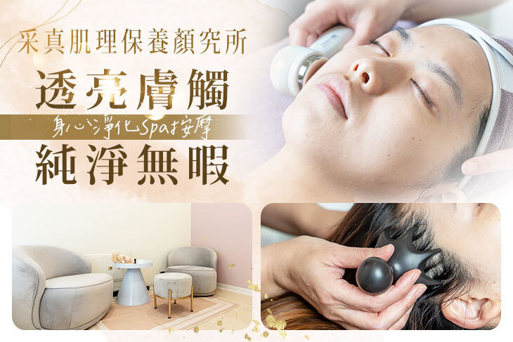 采真肌理保養顏究所