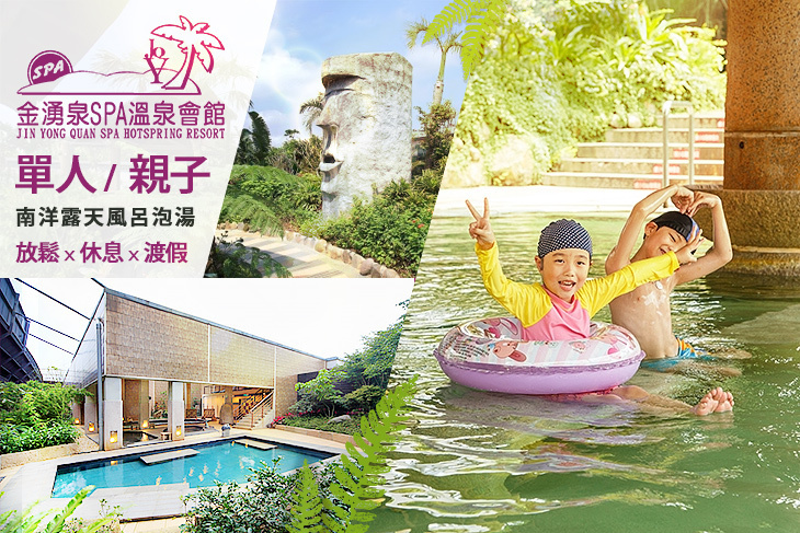 金山-金湧泉SPA溫泉會館