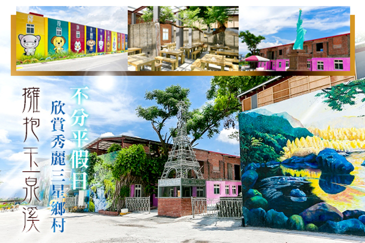 宜蘭三星-擁抱玉泉溪休閒園區