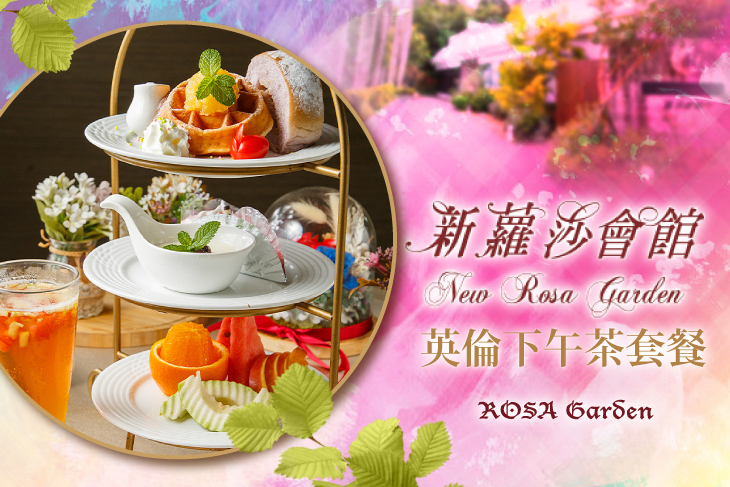 新蘿莎會館
