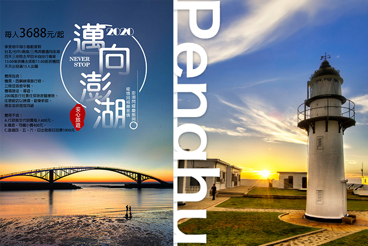 2020澎湖離峰專案