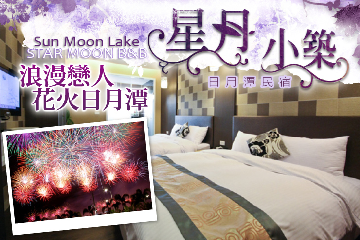 日月潭-星月小築