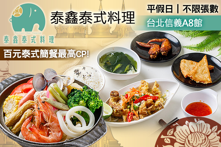 泰鑫泰式料理(台北信義A8館)