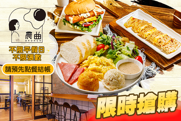 晨曲Brunch早午餐