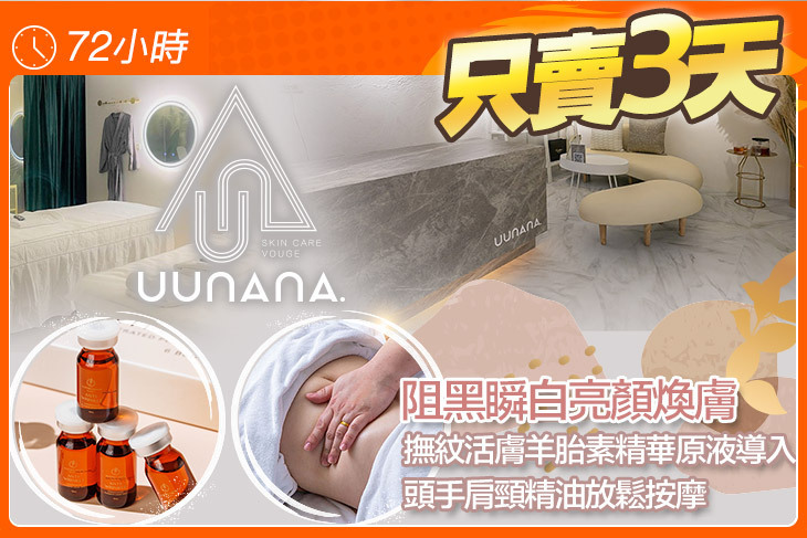 uunana那·輕奢皮膚管理中心