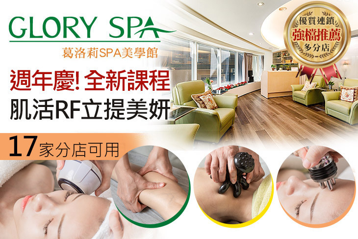 GLORY SPA葛洛莉SPA美學館