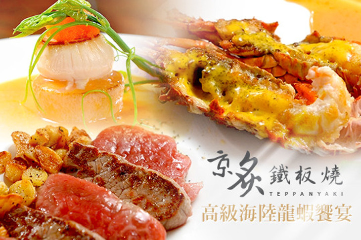 京炙鐵板燒
