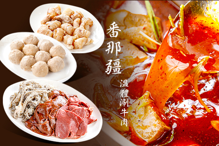 番那疆溫體涮牛肉