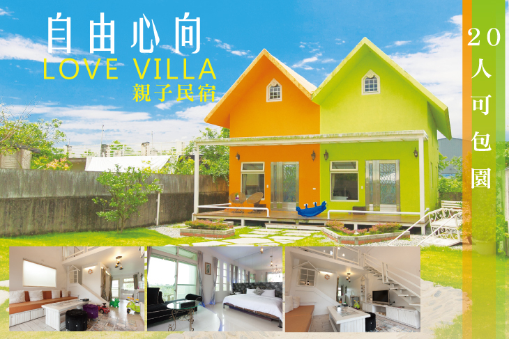 宜蘭-自由心向系列 LoveVilla愛度假親子民宿