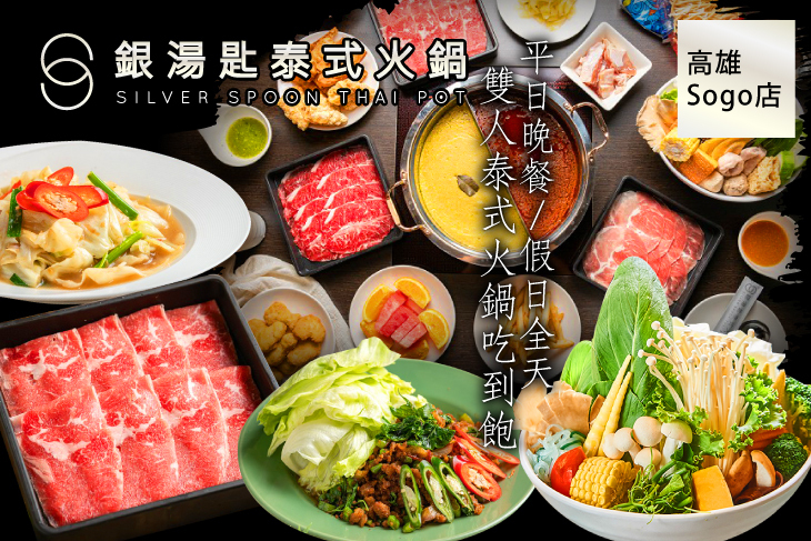 銀湯匙泰式火鍋吃到飽(高雄Sogo店)