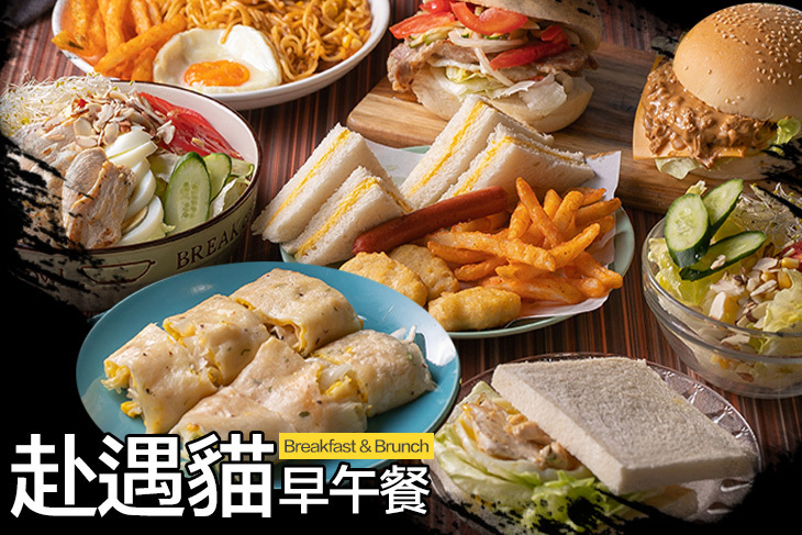 赴遇貓早午餐