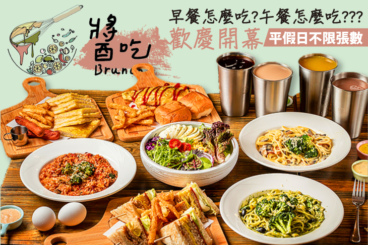 醬吃Brunch