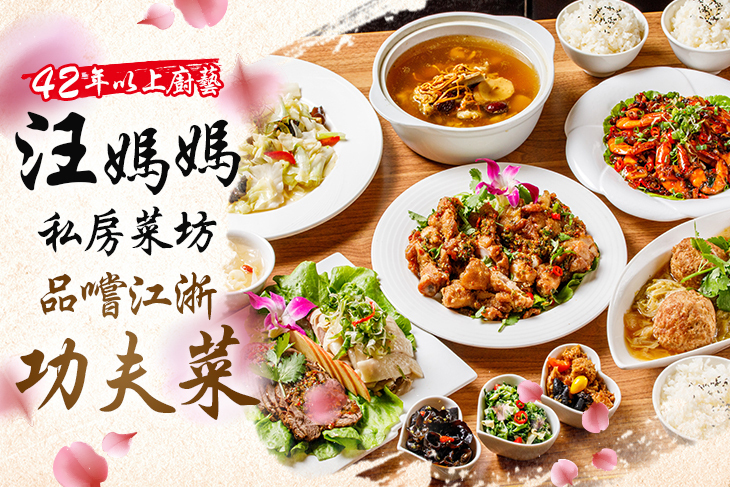 汪媽媽私房菜坊