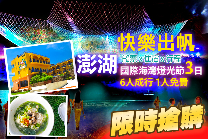 澎湖國際海灣燈光節~快樂出帆3日