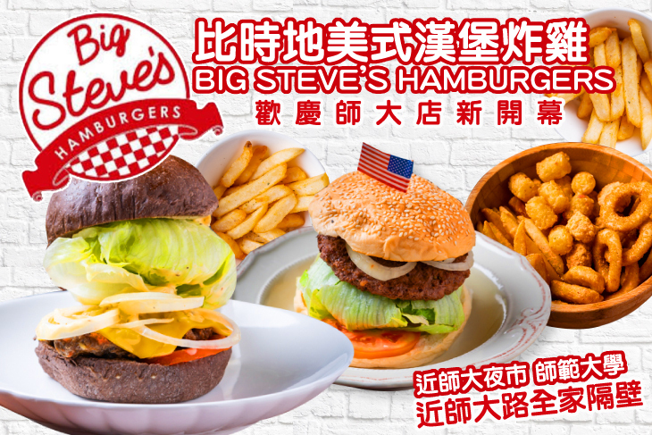 比時地美式漢堡炸雞(台北師大店)