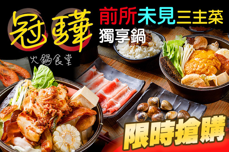 冠驊火鍋食堂